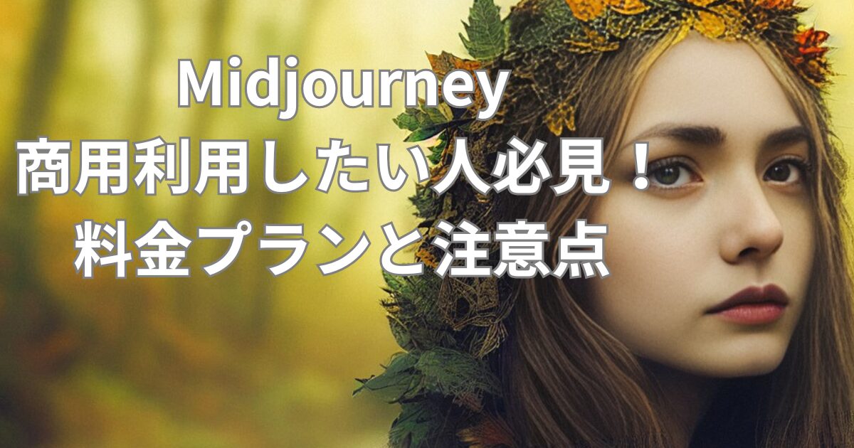 midjourney プラン解説