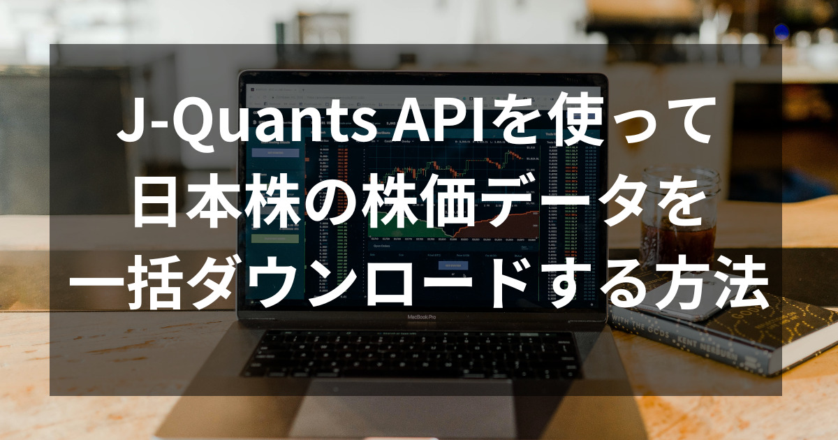 j-quantsAPI　株価ダウンロード